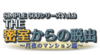 Simple500シリーズ Vol 3 The 密室からの脱出 月夜のマンション編 Archivos Laps4